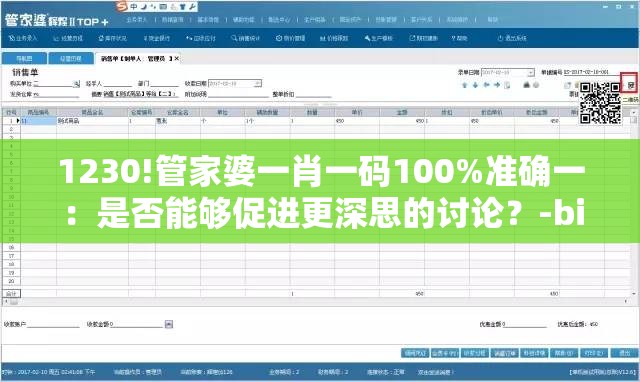 1230!管家婆一肖一码100%准确一：是否能够促进更深思的讨论？-bilibili