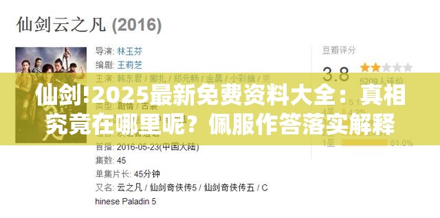 仙剑!2025最新免费资料大全：真相究竟在哪里呢？佩服作答落实解释