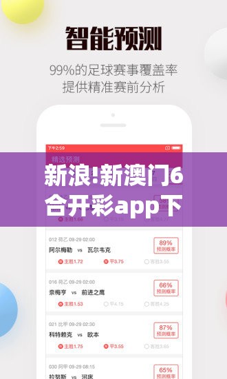 新浪!新澳门6合开彩app下载：是否值得我们采纳？-bilibili