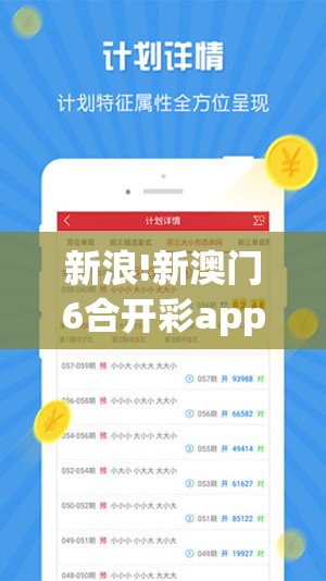 新浪!新澳门6合开彩app下载：是否值得我们采纳？相信作答落实解释