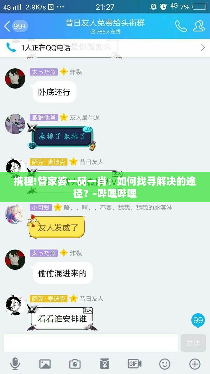 携程!管家婆一码一肖：如何找寻解决的途径？-哔哩哔哩