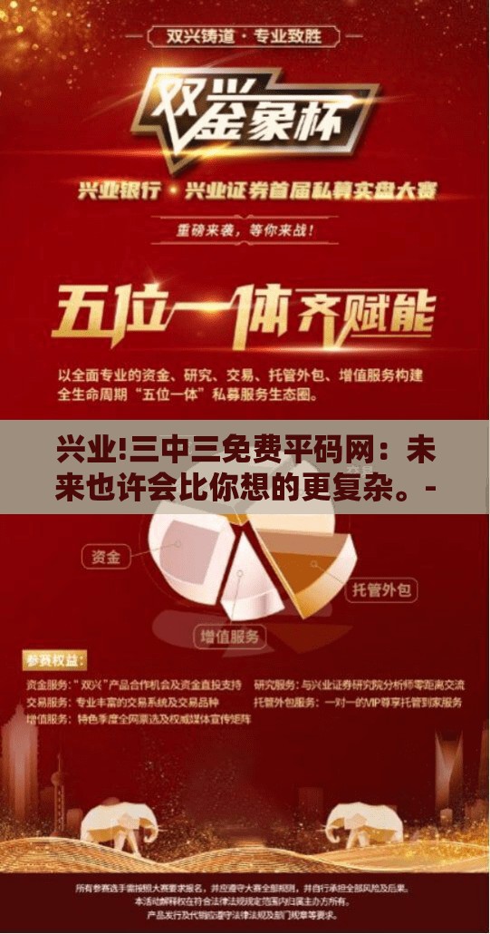 兴业!三中三免费平码网：未来也许会比你想的更复杂。-哔哩哔哩