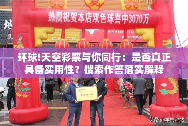 环球!天空彩票与你同行：是否真正具备实用性？搜索作答落实解释