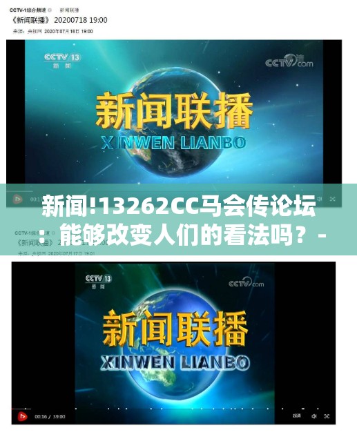 新闻!13262CC马会传论坛：能够改变人们的看法吗？-哔哩哔哩