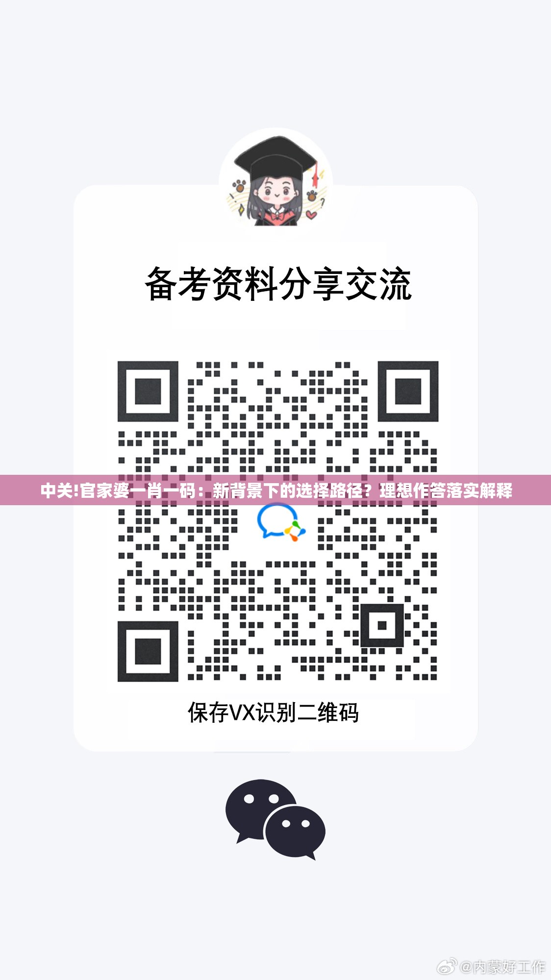 中关!官家婆一肖一码：新背景下的选择路径？理想作答落实解释