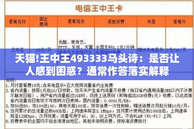 天猫!王中王493333马头诗：是否让人感到困惑？通常作答落实解释