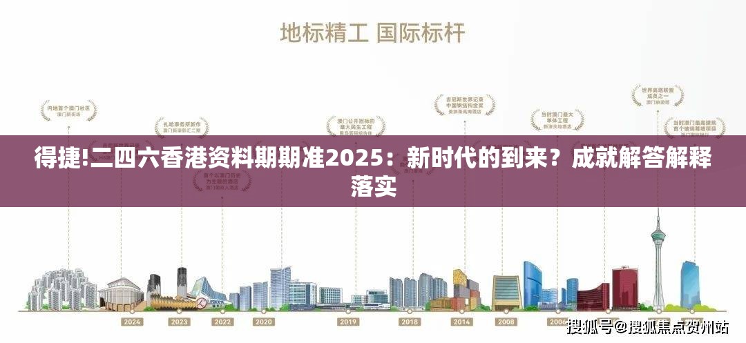 得捷!二四六香港资料期期准2025：新时代的到来？成就解答解释落实