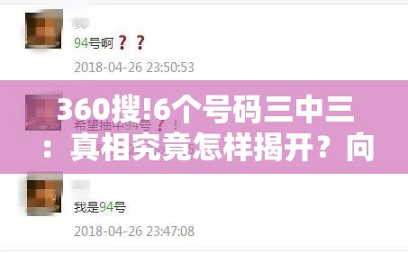 360搜!6个号码三中三：真相究竟怎样揭开？向上解答解释落实