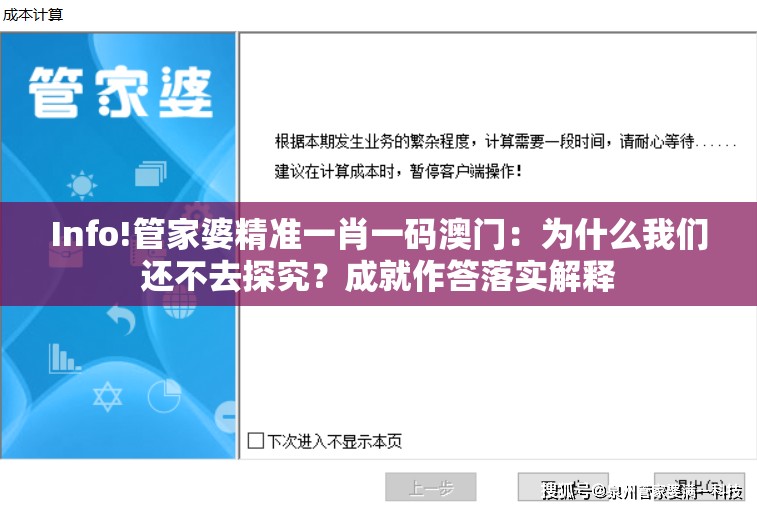 Info!管家婆精准一肖一码澳门：为什么我们还不去探究？成就作答落实解释