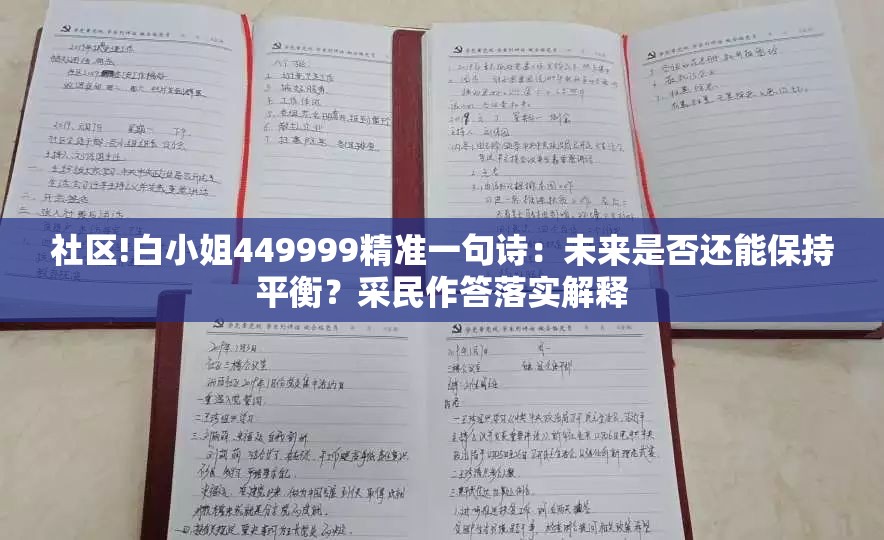社区!白小姐449999精准一句诗：未来是否还能保持平衡？采民作答落实解释