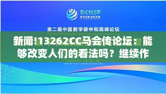 新闻!13262CC马会传论坛：能够改变人们的看法吗？继续作答落实解释