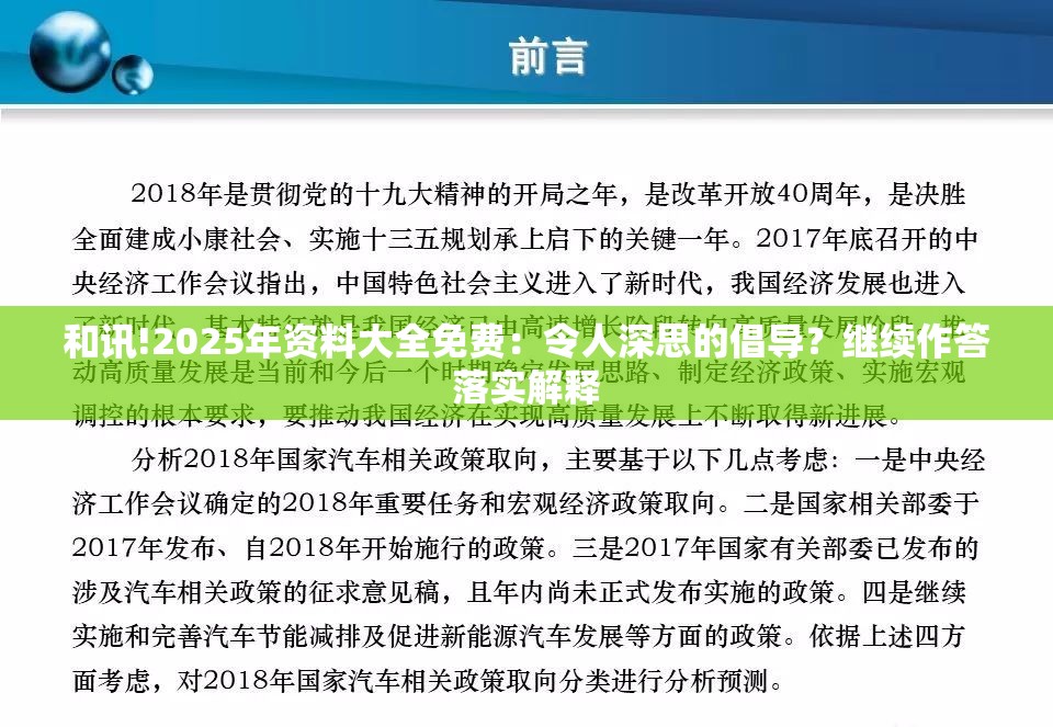 和讯!2025年资料大全免费：令人深思的倡导？继续作答落实解释