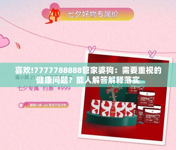 喜欢!7777788888管家婆狗：需要重视的健康问题？能人解答解释落实