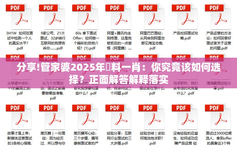 分享!管家婆2025年資料一肖：你究竟该如何选择？正面解答解释落实
