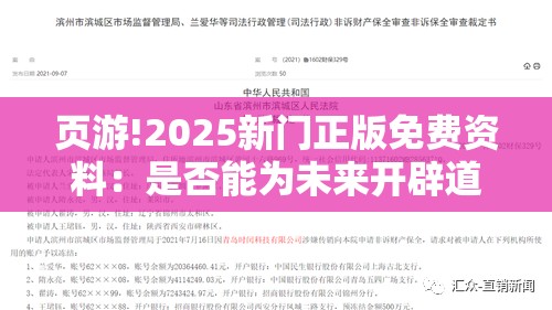 页游!2025新门正版免费资料：是否能为未来开辟道路？结论作答落实解释