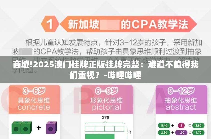商城!2025澳门挂牌正版挂牌完整：难道不值得我们重视？-哔哩哔哩