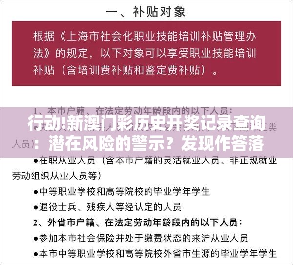 行动!新澳门彩历史开奖记录查询：潜在风险的警示？发现作答落实解释