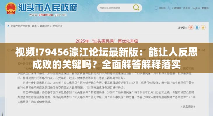 视频!79456濠江论坛最新版：能让人反思成败的关键吗？全面解答解释落实