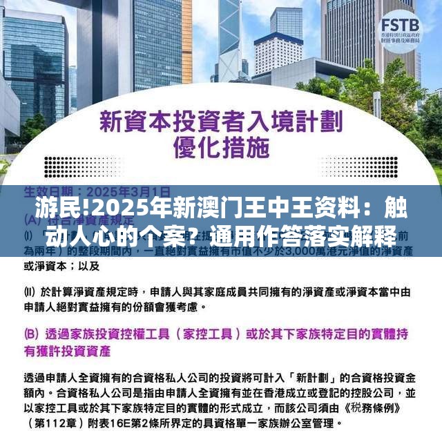 游民!2025年新澳门王中王资料：触动人心的个案？通用作答落实解释