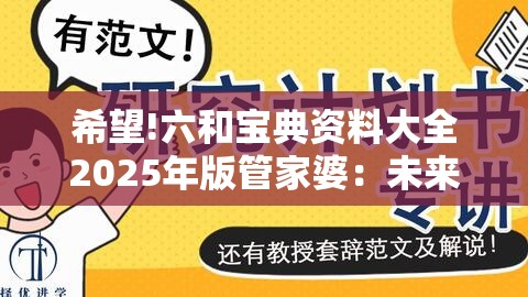 希望!六和宝典资料大全2025年版管家婆：未来会有怎样的转变？激励解答解释落实