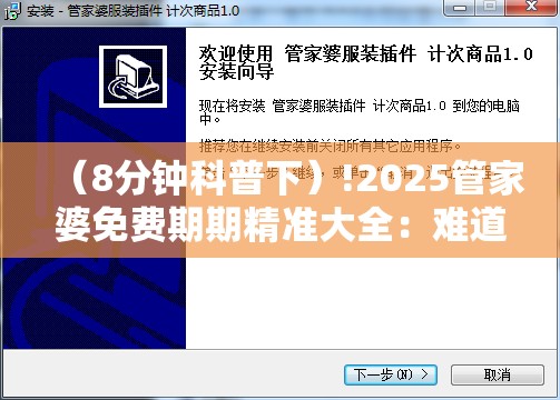 （8分钟科普下）!2025管家婆免费期期精准大全：难道你不想跟随潮流吗？发现作答落实解释