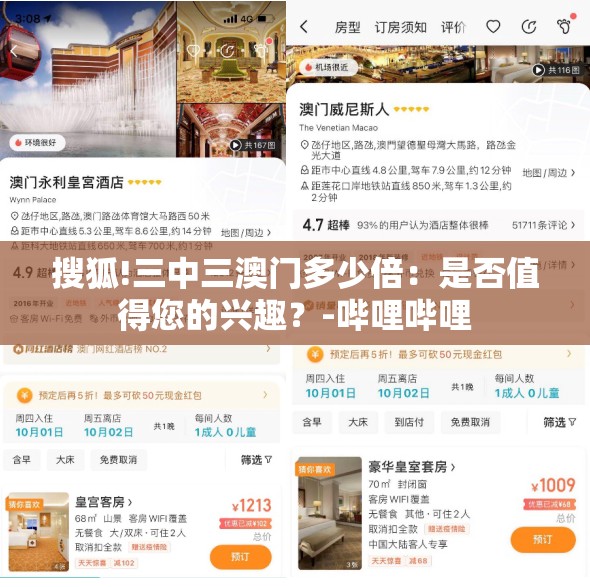 搜狐!三中三澳门多少倍：是否值得您的兴趣？-哔哩哔哩