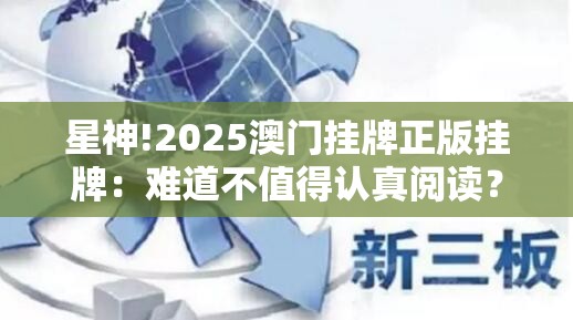 星神!2025澳门挂牌正版挂牌：难道不值得认真阅读？-bilibili