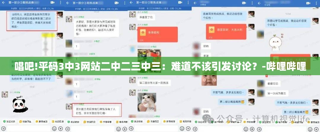 唱吧!平码3中3网站二中二三中三：难道不该引发讨论？-哔哩哔哩