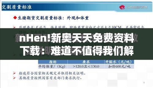 nHen!新奥天天免费资料下载：难道不值得我们解读？精准作答落实解释