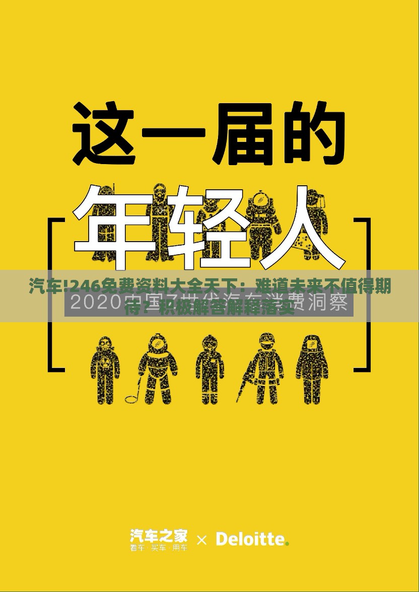 汽车!246免费资料大全天下：难道未来不值得期待？积极解答解释落实