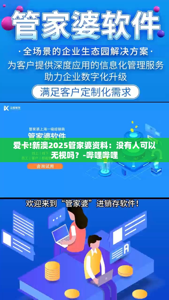 爱卡!新澳2025管家婆资料：没有人可以无视吗？-哔哩哔哩