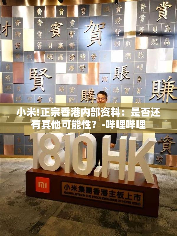 小米!正宗香港内部资料：是否还有其他可能性？-哔哩哔哩