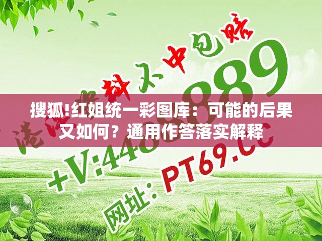 搜狐!红姐统一彩图库：可能的后果又如何？通用作答落实解释