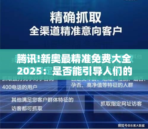 腾讯!新奥最精准免费大全2025：是否能引导人们的认知？讨论解答解释落实