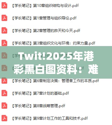 Twit!2025年港彩黑白图资料：难道值得我们沉思？详细解答解释落实