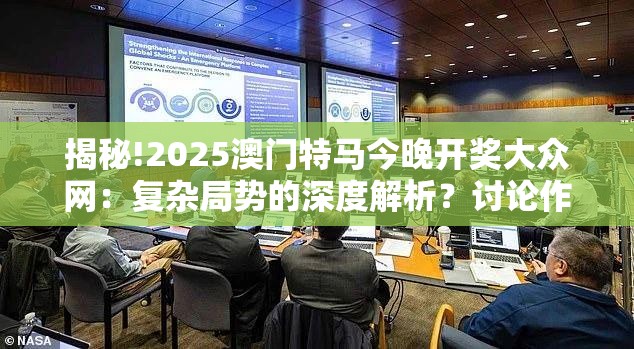 揭秘!2025澳门特马今晚开奖大众网：复杂局势的深度解析？讨论作答落实解释