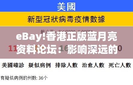 eBay!香港正版蓝月亮资料论坛：影响深远的揭示？详细作答落实解释