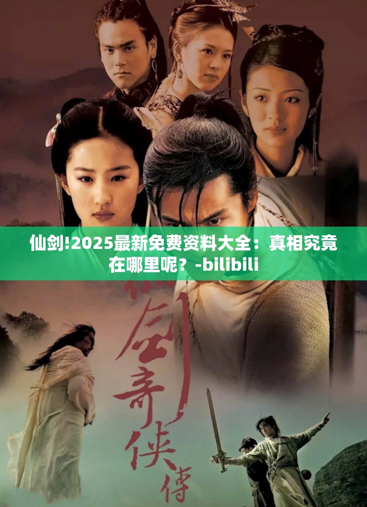 仙剑!2025最新免费资料大全：真相究竟在哪里呢？-bilibili