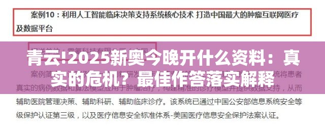青云!2025新奥今晚开什么资料：真实的危机？最佳作答落实解释