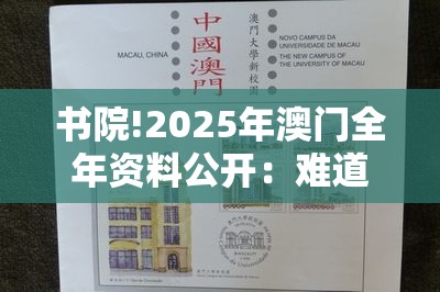 书院!2025年澳门全年资料公开：难道我们不应提前把握？佩服解答解释落实