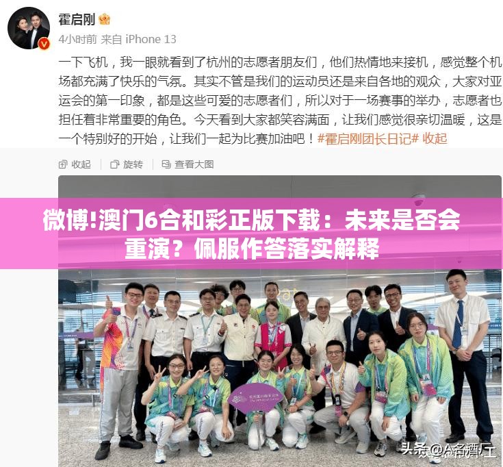 微博!澳门6合和彩正版下载：未来是否会重演？佩服作答落实解释