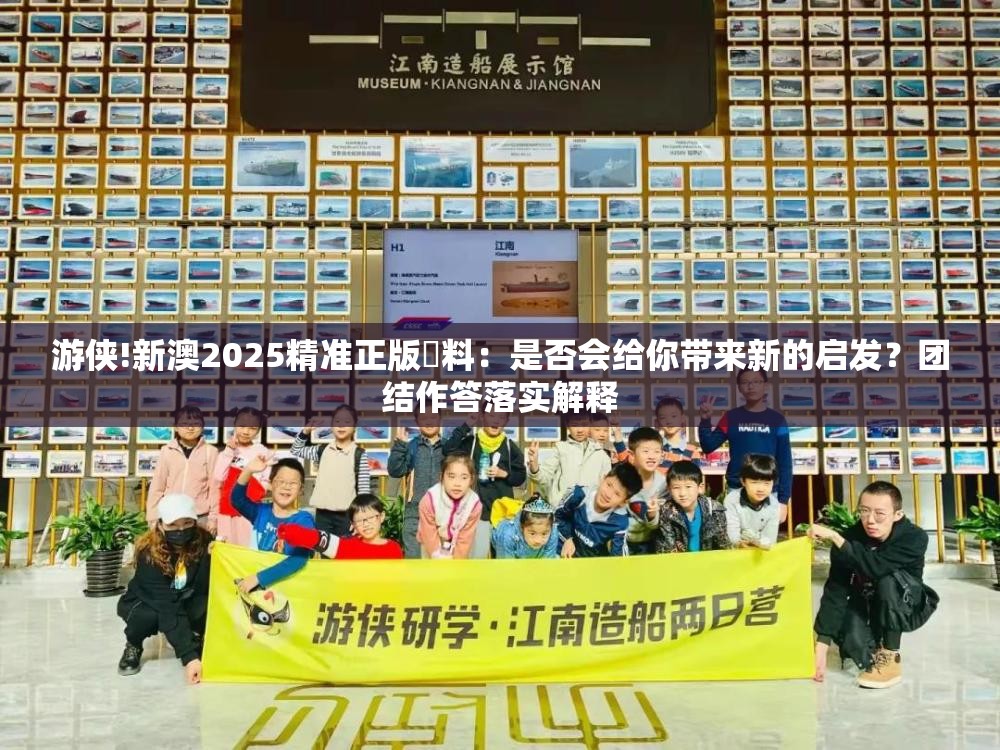 游侠!新澳2025精准正版資料：是否会给你带来新的启发？团结作答落实解释
