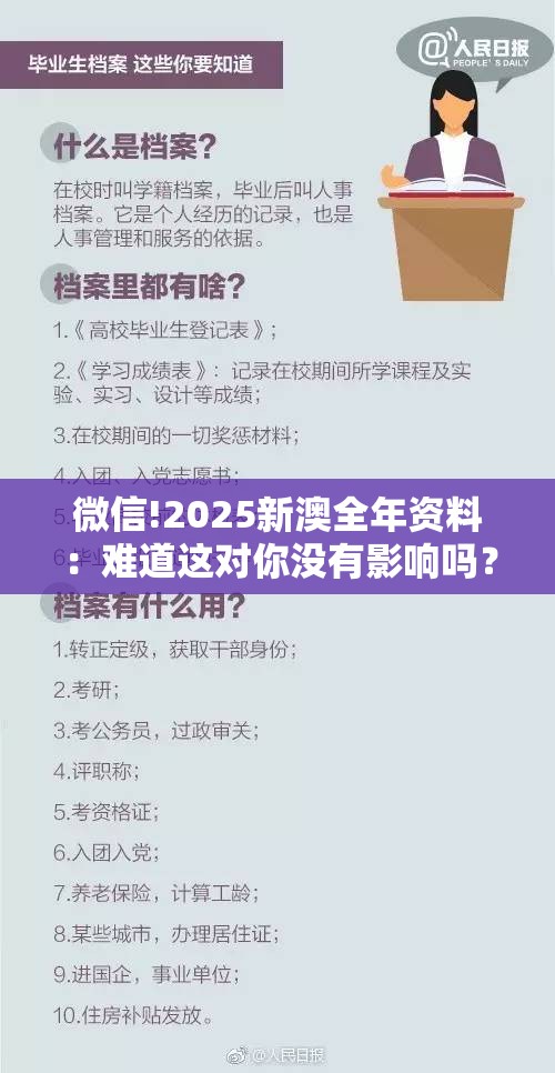 微信!2025新澳全年资料：难道这对你没有影响吗？非凡作答落实解释