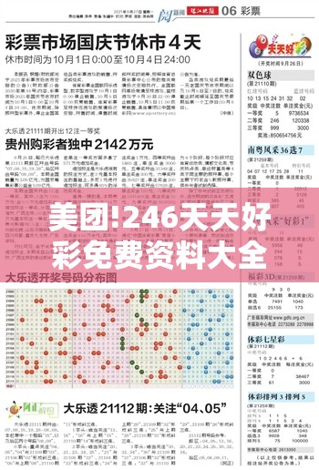 美团!246天天好彩免费资料大全：谁能给出明确的预测？发现解答解释落实