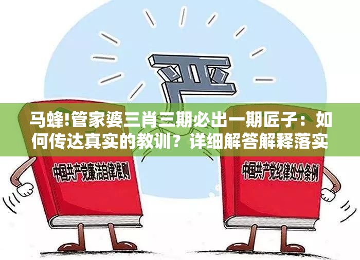 马蜂!管家婆三肖三期必出一期匠子：如何传达真实的教训？详细解答解释落实
