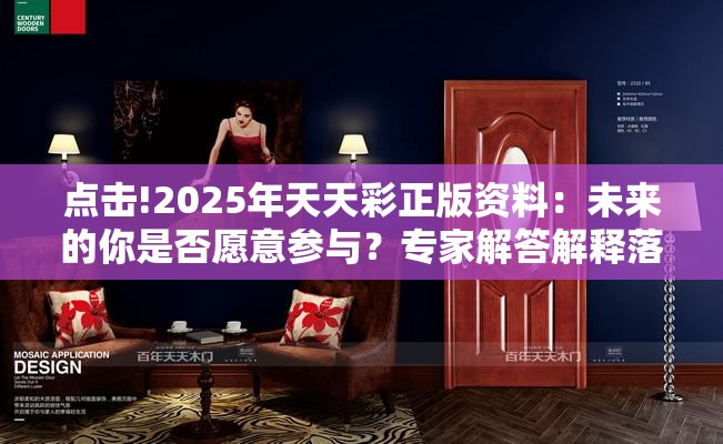 点击!2025年天天彩正版资料：未来的你是否愿意参与？专家解答解释落实