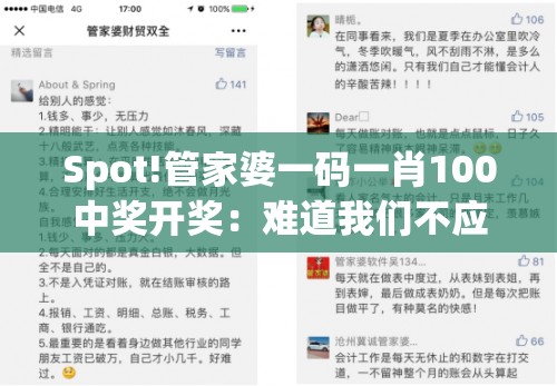 Spot!管家婆一码一肖100中奖开奖：难道我们不应倾听？讨论解答解释落实