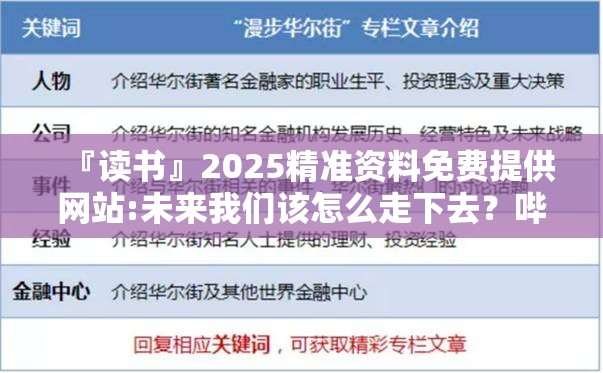 『读书』2025精准资料免费提供网站:未来我们该怎么走下去？哔哩哔哩