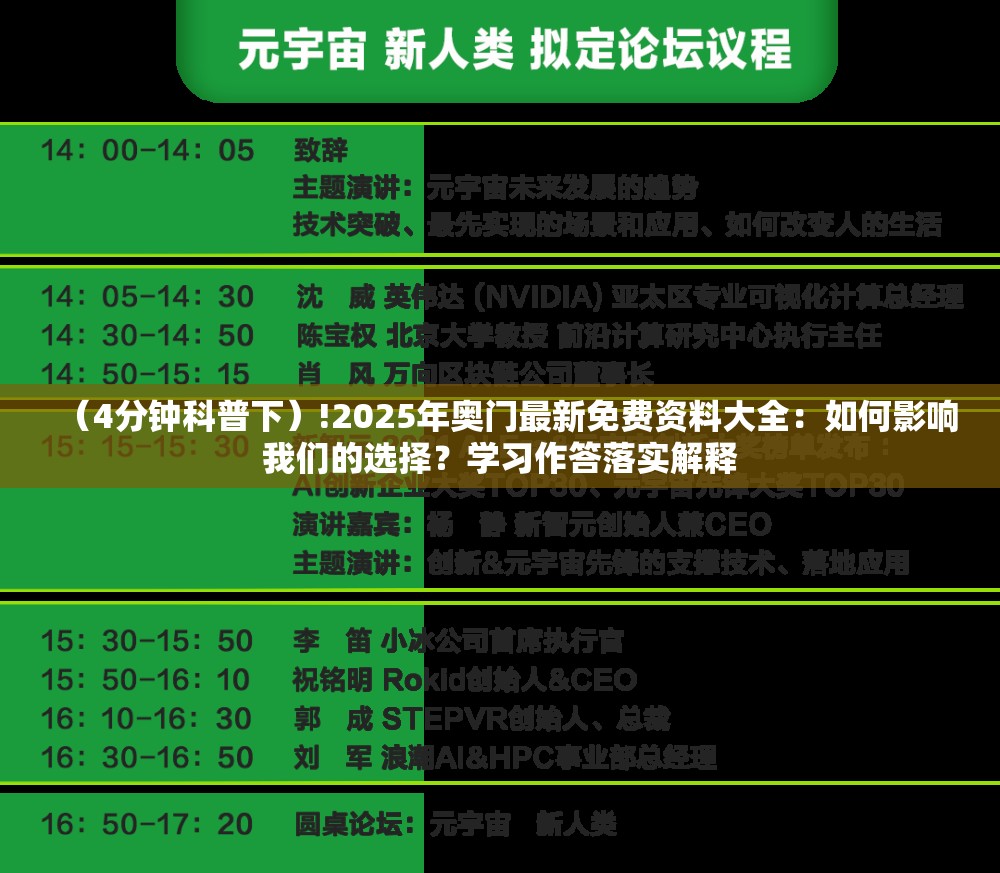 （4分钟科普下）!2025年奥门最新免费资料大全：如何影响我们的选择？学习作答落实解释