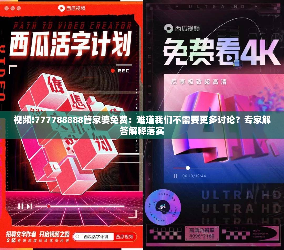 视频!777788888管家婆免费：难道我们不需要更多讨论？专家解答解释落实